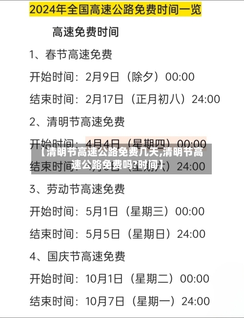 【清明节高速公路免费几天,清明节高速公路免费吗?时间】-第2张图片