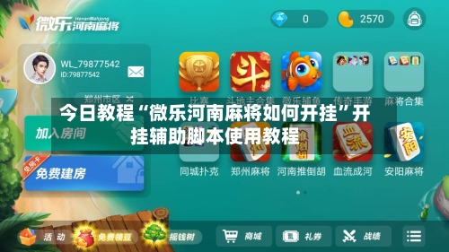 今日教程“微乐河南麻将如何开挂	”开挂辅助脚本使用教程-第2张图片