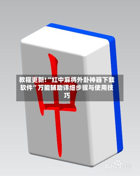 教程更新!“红中麻将外卦神器下载软件	”万能辅助详细步骤与使用技巧-第1张图片