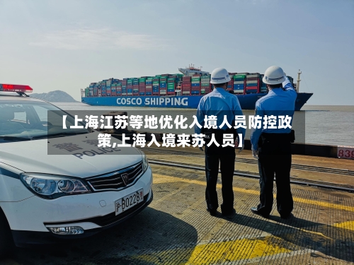 【上海江苏等地优化入境人员防控政策,上海入境来苏人员】-第2张图片