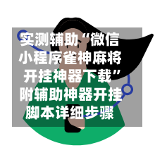 实测辅助“微信小程序雀神麻将开挂神器下载”附辅助神器开挂脚本详细步骤-第1张图片
