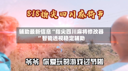 辅助最新信息“指尖四川麻将修改器”智能透视稳定辅助-第2张图片