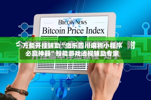 万能开挂辅助“微乐四川麻将小程序必赢神器”智能游戏透视辅助专家-第2张图片