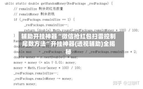 辅助开挂神器“微信抢红包扫雷控制尾数方法”开挂神器{透视辅助}全揭秘-第2张图片
