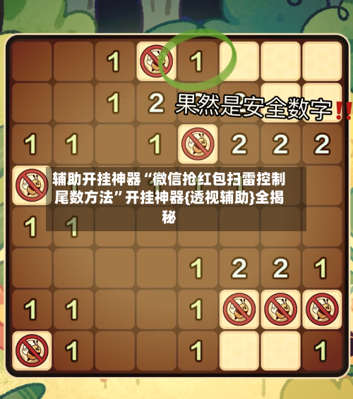 辅助开挂神器“微信抢红包扫雷控制尾数方法”开挂神器{透视辅助}全揭秘-第3张图片