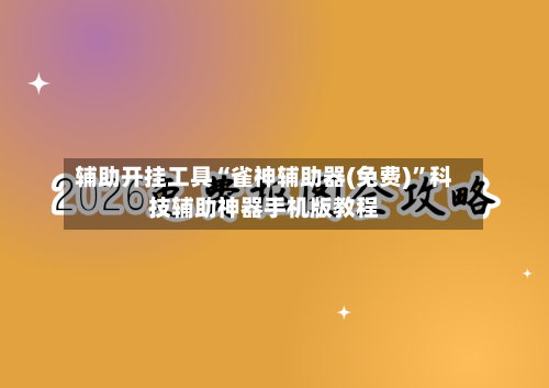 辅助开挂工具“雀神辅助器(免费)”科技辅助神器手机版教程-第1张图片