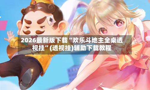 2026最新版下载“欢乐斗地主全桌透视挂	”(透视挂)辅助下载教程-第2张图片
