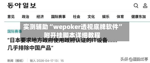 实测辅助“wepoker透视底牌软件”附开挂脚本详细教程-第2张图片