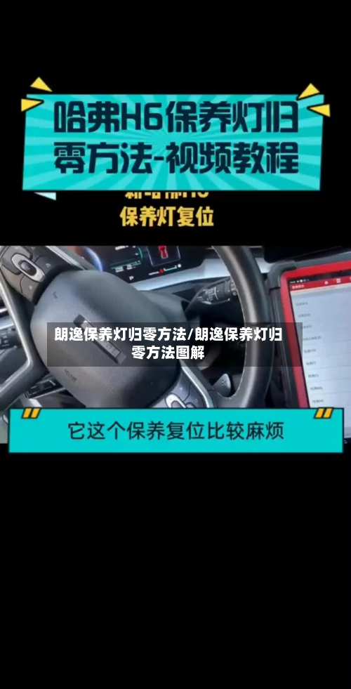 朗逸保养灯归零方法/朗逸保养灯归零方法图解-第1张图片