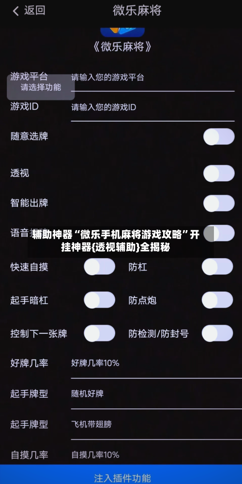 辅助神器“微乐手机麻将游戏攻略	”开挂神器{透视辅助}全揭秘-第1张图片