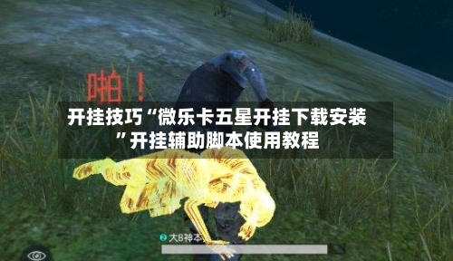 开挂技巧“微乐卡五星开挂下载安装	”开挂辅助脚本使用教程-第3张图片