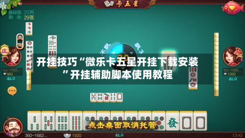 开挂技巧“微乐卡五星开挂下载安装”开挂辅助脚本使用教程-第2张图片