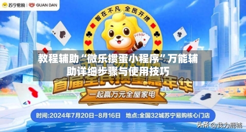 教程辅助“微乐掼蛋小程序	”万能辅助详细步骤与使用技巧-第3张图片