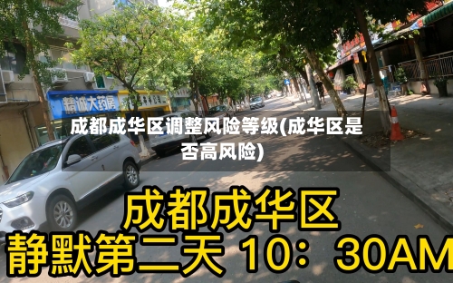 成都成华区调整风险等级(成华区是否高风险)-第2张图片