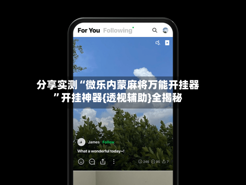 分享实测“微乐内蒙麻将万能开挂器	”开挂神器{透视辅助}全揭秘-第2张图片