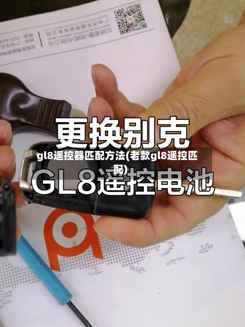 gl8遥控器匹配方法(老款gl8遥控匹配)-第2张图片