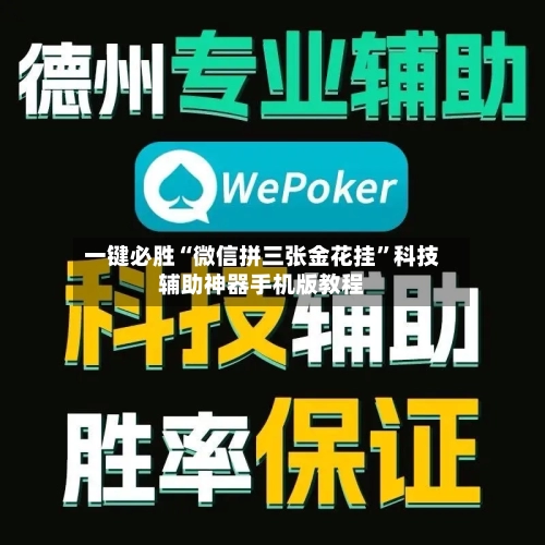 一键必胜“微信拼三张金花挂	”科技辅助神器手机版教程-第2张图片