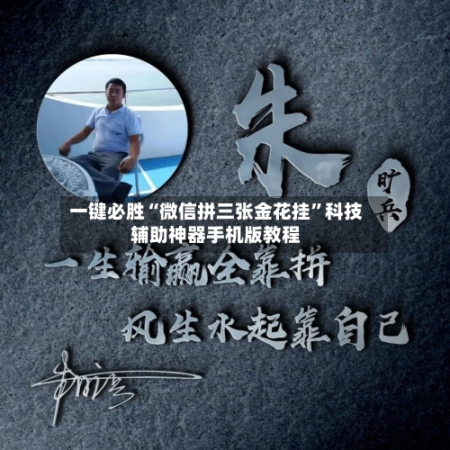 一键必胜“微信拼三张金花挂”科技辅助神器手机版教程-第1张图片