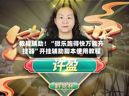 教程辅助！“微乐跑得快万能开挂器”开挂辅助脚本使用教程-第1张图片