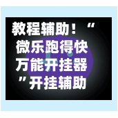 教程辅助！“微乐跑得快万能开挂器”开挂辅助脚本使用教程-第2张图片