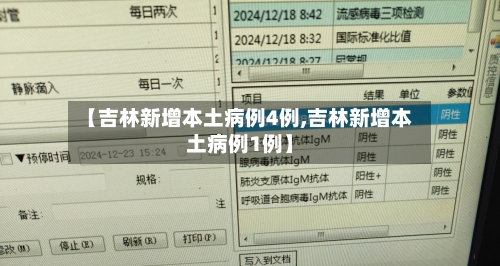 【吉林新增本土病例4例,吉林新增本土病例1例】-第1张图片