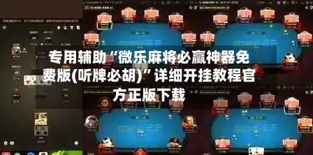 专用辅助“微乐麻将必赢神器免费版(听牌必胡)”详细开挂教程官方正版下载-第2张图片