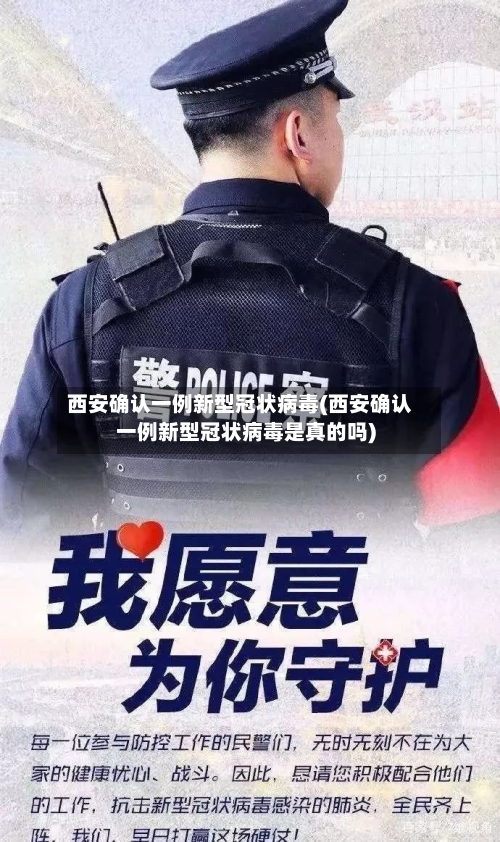 西安确认一例新型冠状病毒(西安确认一例新型冠状病毒是真的吗)-第2张图片