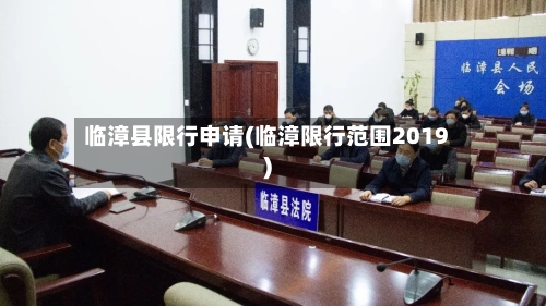 临漳县限行申请(临漳限行范围2019)-第1张图片