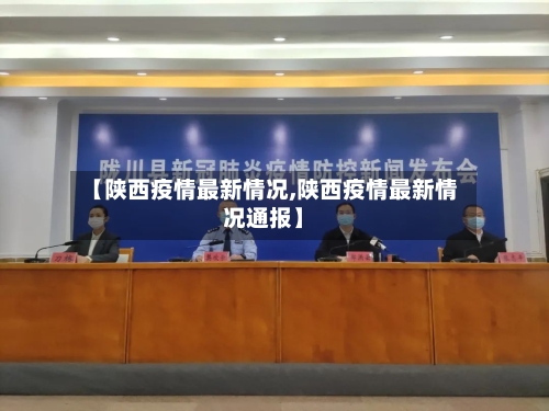 【陕西疫情最新情况,陕西疫情最新情况通报】-第2张图片