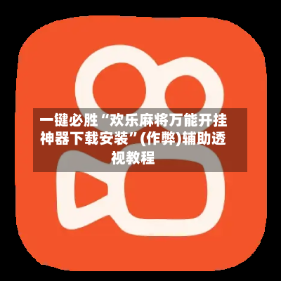 一键必胜“欢乐麻将万能开挂神器下载安装	”(作弊)辅助透视教程-第1张图片