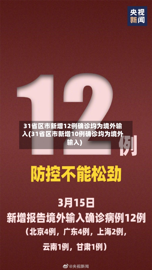 31省区市新增12例确诊均为境外输入(31省区市新增10例确诊均为境外输入)-第1张图片