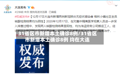 31省区市新增本土确诊8例/31省区市新增本土确诊8例 均在大连-第1张图片