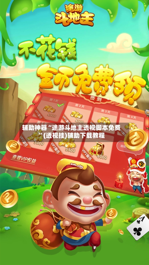 辅助神器“途游斗地主透视脚本免费	”(透视挂)辅助下载教程-第1张图片