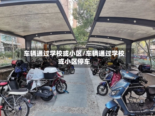 车辆通过学校或小区/车辆通过学校或小区停车-第1张图片