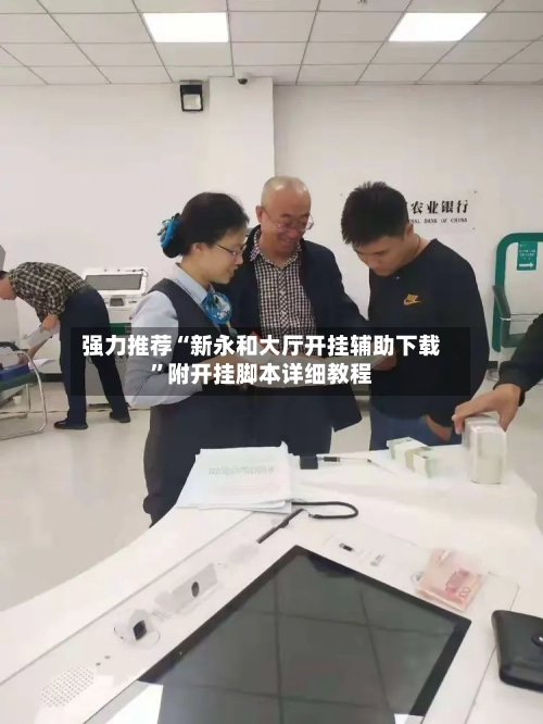 强力推荐“新永和大厅开挂辅助下载	”附开挂脚本详细教程-第3张图片