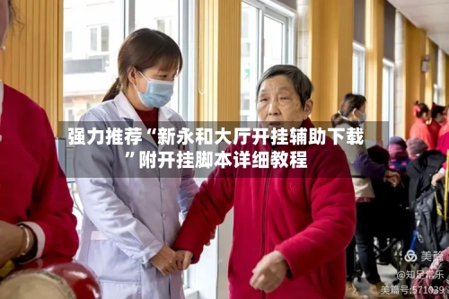 强力推荐“新永和大厅开挂辅助下载”附开挂脚本详细教程-第2张图片
