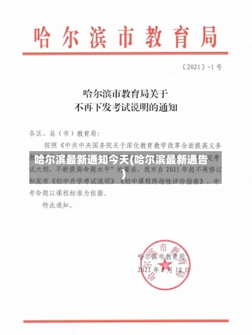 哈尔滨最新通知今天(哈尔滨最新通告)-第2张图片