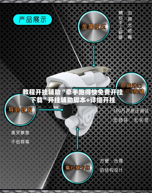 教程开挂辅助“牵手跑得快免费开挂下载	”开挂辅助脚本+详细开挂-第3张图片