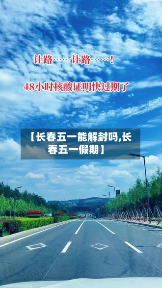 【长春五一能解封吗,长春五一假期】-第3张图片