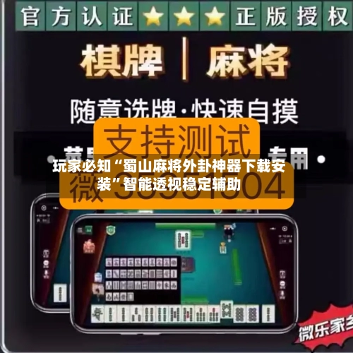 玩家必知“蜀山麻将外卦神器下载安装”智能透视稳定辅助-第2张图片
