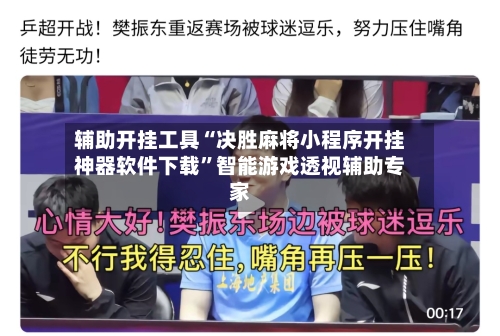 辅助开挂工具“决胜麻将小程序开挂神器软件下载”智能游戏透视辅助专家-第2张图片