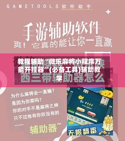 教程辅助“微乐麻将小程序万能开挂器”(必备工具)辅助教学-第1张图片