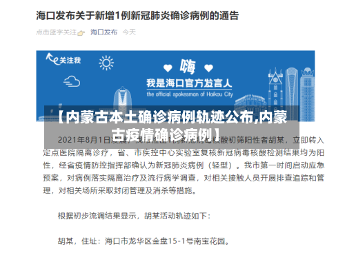 【内蒙古本土确诊病例轨迹公布,内蒙古疫情确诊病例】-第2张图片