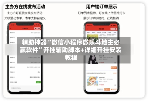 辅助神器“微信小程序微乐斗地主必赢软件	”开挂辅助脚本+详细开挂安装教程-第2张图片