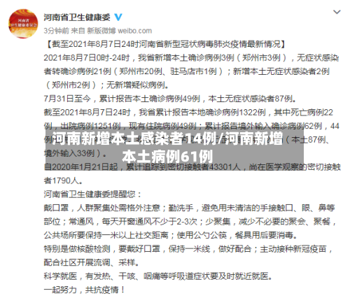 河南新增本土感染者14例/河南新增本土病例61例-第3张图片
