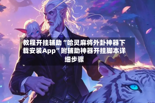 教程开挂辅助“哈灵麻将外卦神器下载安装App”附辅助神器开挂脚本详细步骤-第2张图片