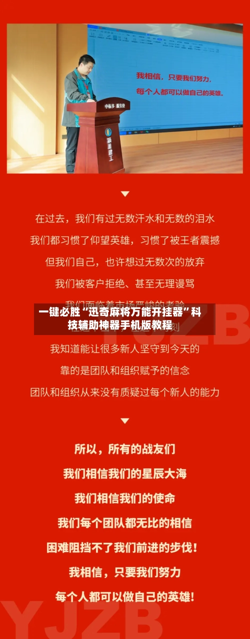 一键必胜“迅奇麻将万能开挂器”科技辅助神器手机版教程-第2张图片