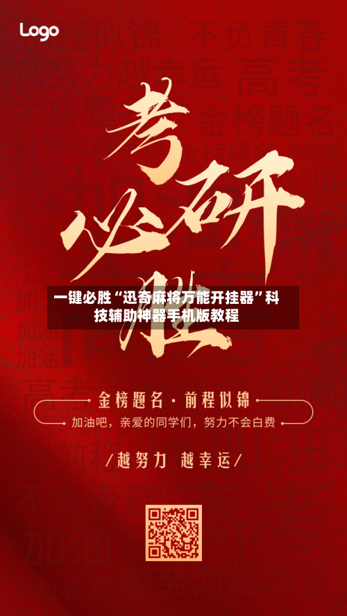 一键必胜“迅奇麻将万能开挂器	”科技辅助神器手机版教程-第1张图片