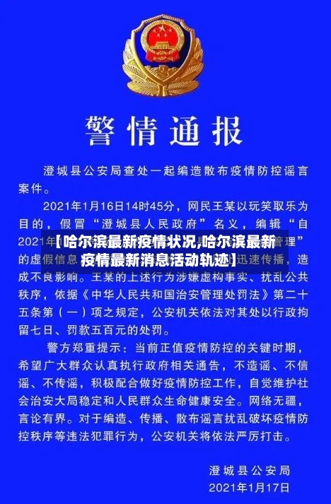 【哈尔滨最新疫情状况,哈尔滨最新疫情最新消息活动轨迹】-第3张图片