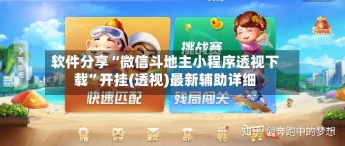 软件分享“微信斗地主小程序透视下载”开挂(透视)最新辅助详细-第1张图片